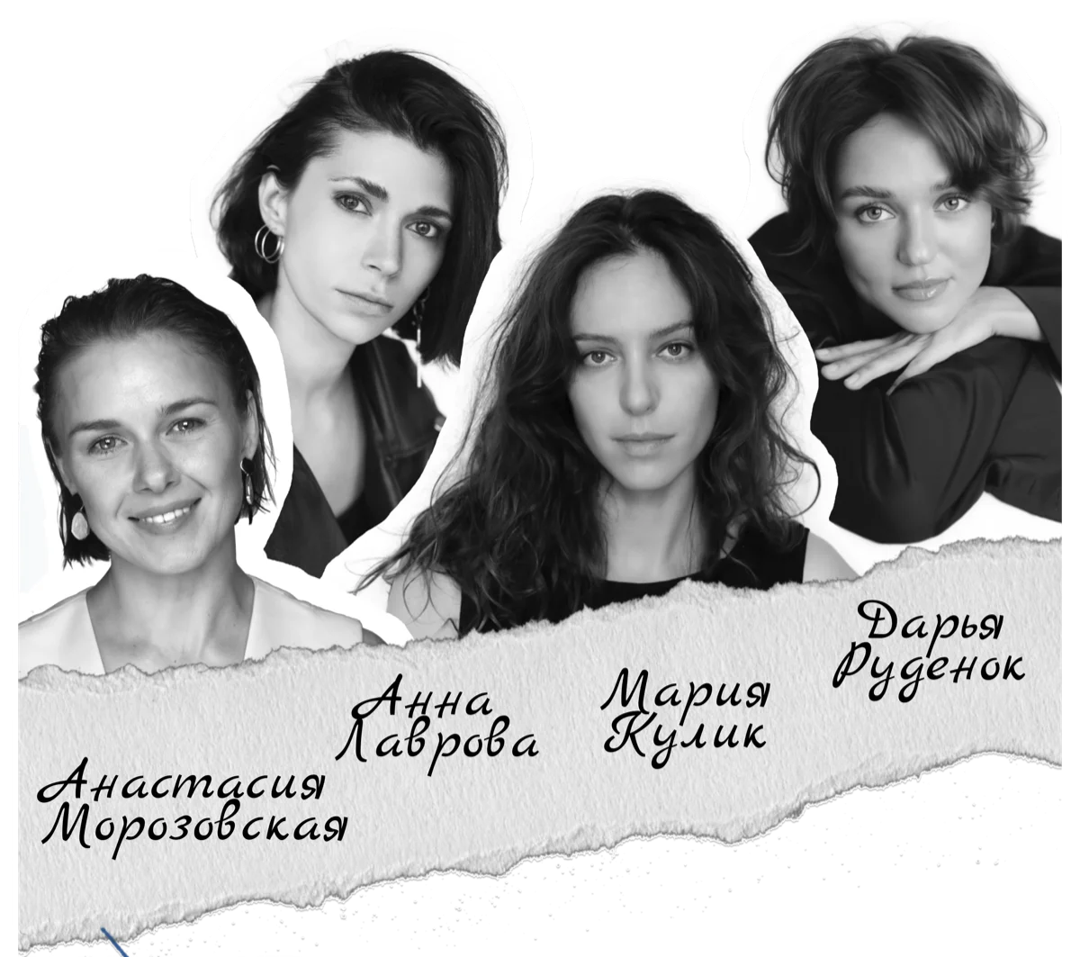 Анна Лаврова, Мария Кулик, Дарья Руденок, Анастасия Морозовская