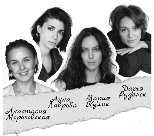 Актрисы спектакля